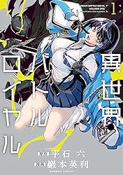 Amazon.co.jp: 異世界バトルロイヤル【電子特典付き】 (3